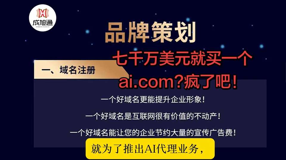7000万美元！就买一个AI.com？疯了吧！